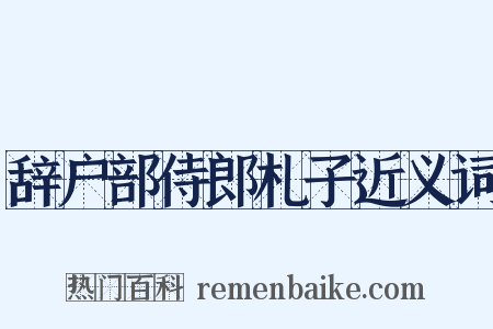 辞户部侍郎札子近义词是什么意思的图片